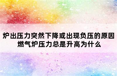 炉出压力突然下降或出现负压的原因 燃气炉压力总是升高为什么